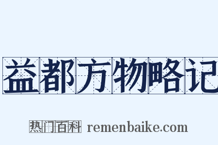 益都方物略记是什么意思的图片